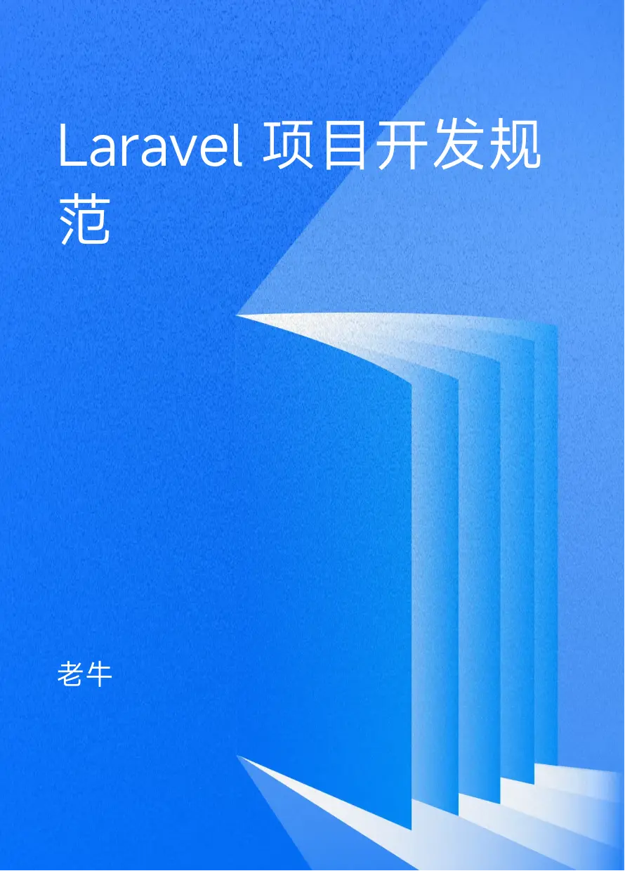 Laravel 项目开发规范