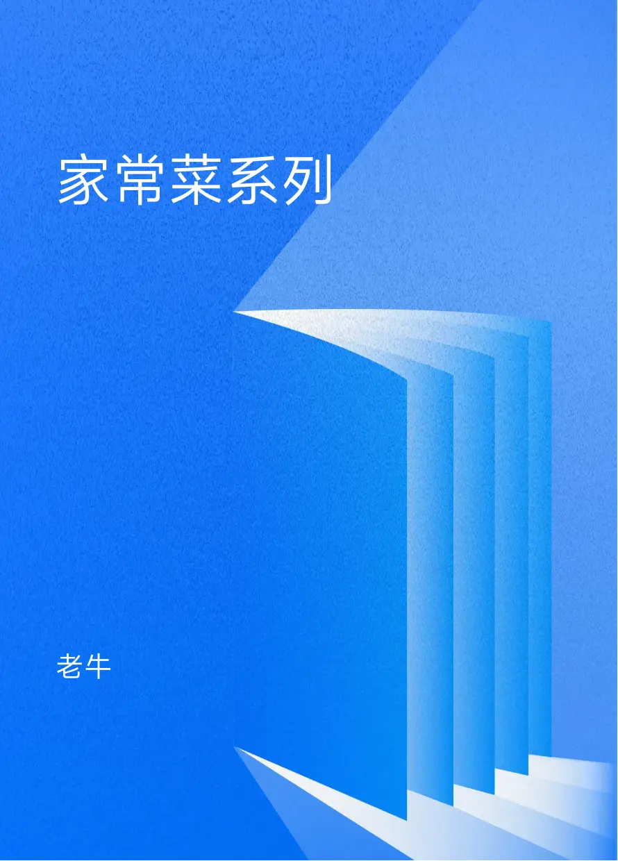 家常菜系列