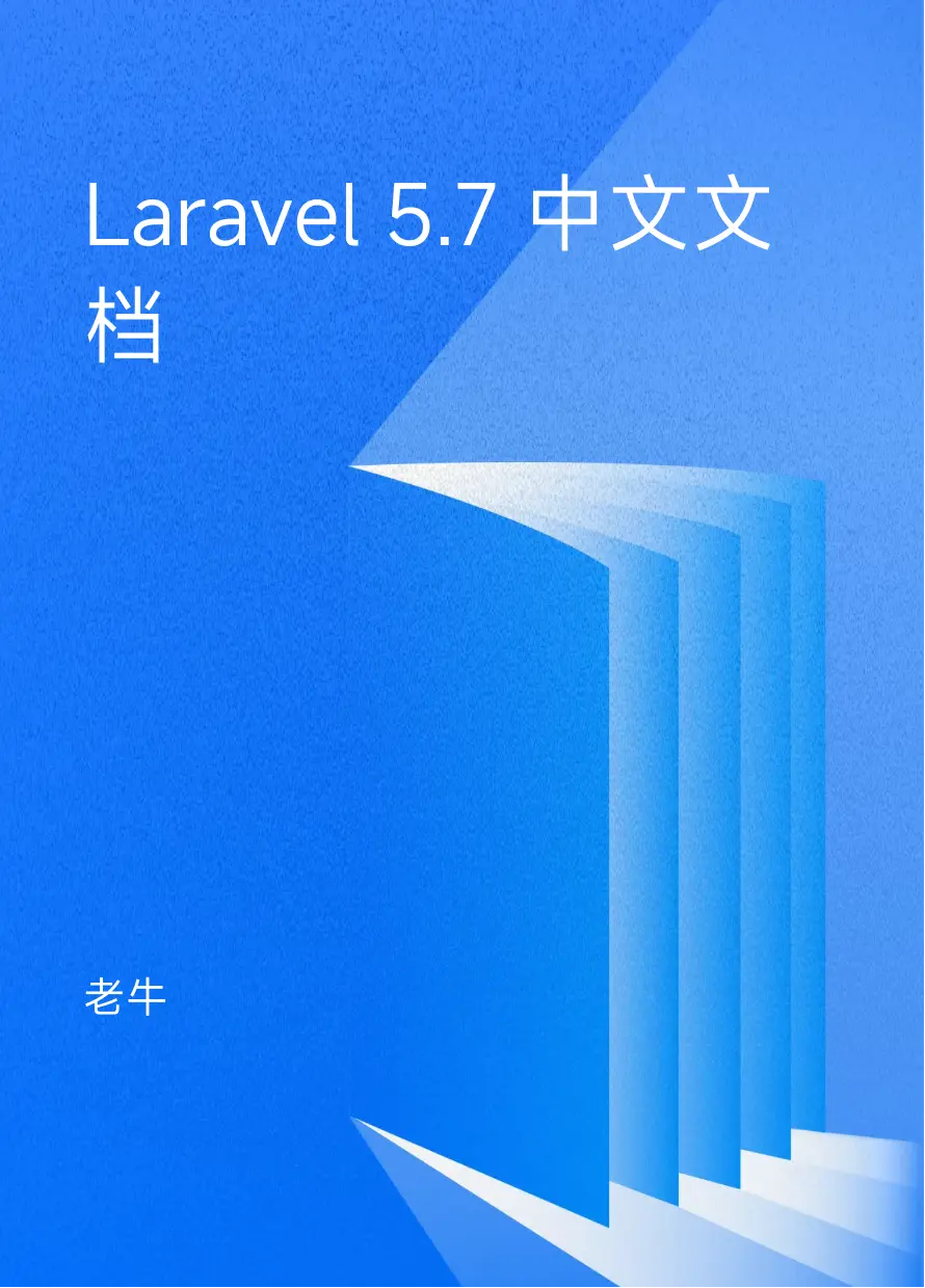 Laravel 5.7 中文文档