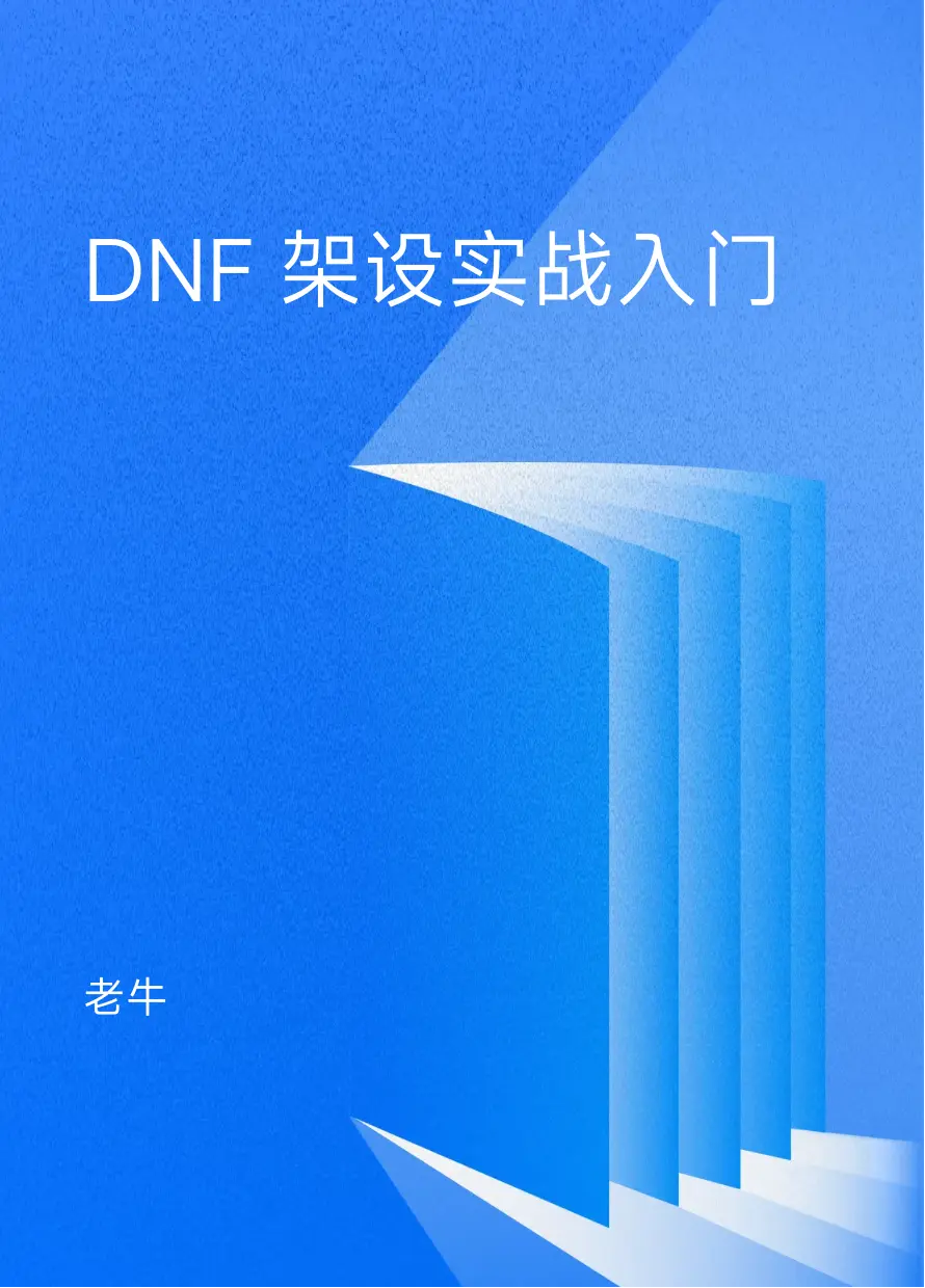 DNF 架设实战入门