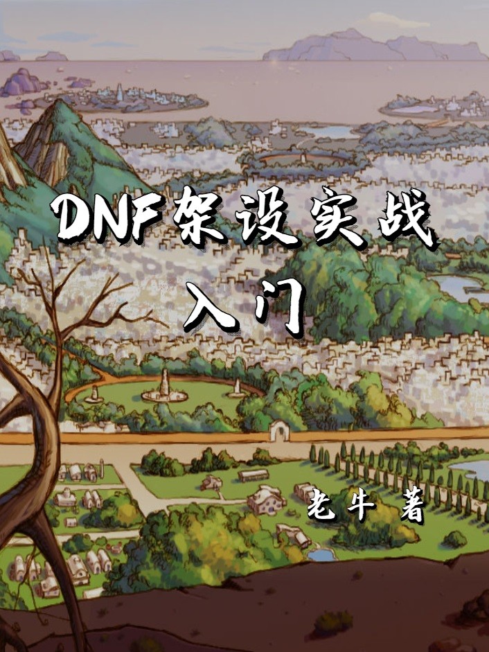 DNF 架设实战入门封面 de08897d-ae33-4cce-97a0-013dea703275
